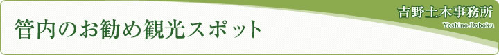 管内のお勧め観光スポット