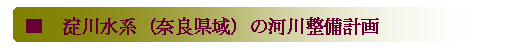 淀川水系（奈良県域）の河川整備計画