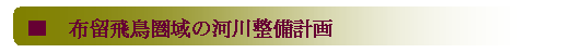 布留飛鳥圏域の河川整備計画