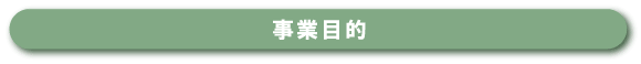 事業目的