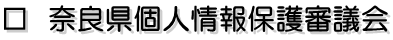 奈良県個人情報保護審議会