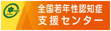 全国若年性認知症支援センター