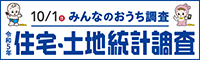 住宅・土地統計調査