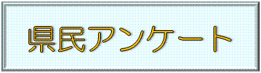 県民アンケート