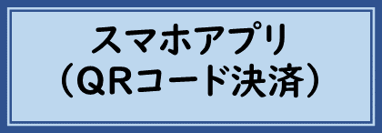 スマホアプリQRコード決済