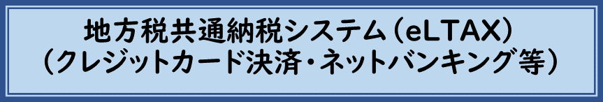 地方税共通納税システム