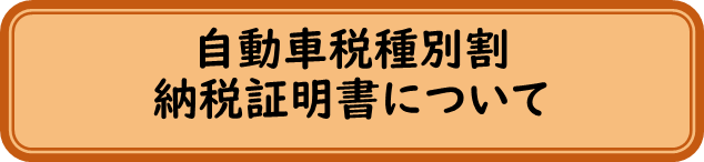 自動車税種別割納税証明書について