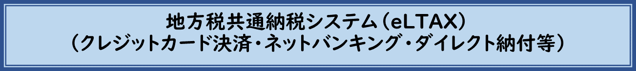 地方税共通納税システム（eLTAX）