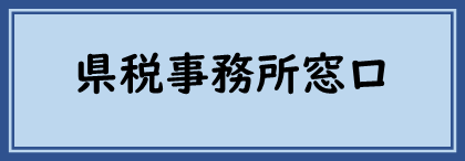 県税事務所窓口