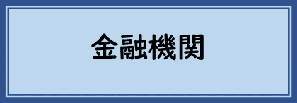 金融機関窓口