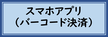 スマホアプリバーコード決済