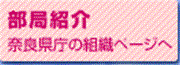 県の組織のページへ