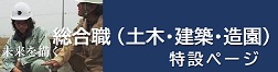 総合職（土木・建築・造園）特設ページ