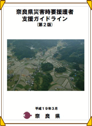 奈良県災害時要援護者支援ガイドライン表紙画像