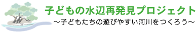 子どもの水辺再発見プロジェクト