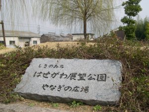 <大和川> 田原本町法貴寺（しきのみち・はせがわ展望公園）