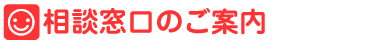 相談窓口のご案内