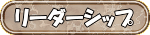 リーダーシップ