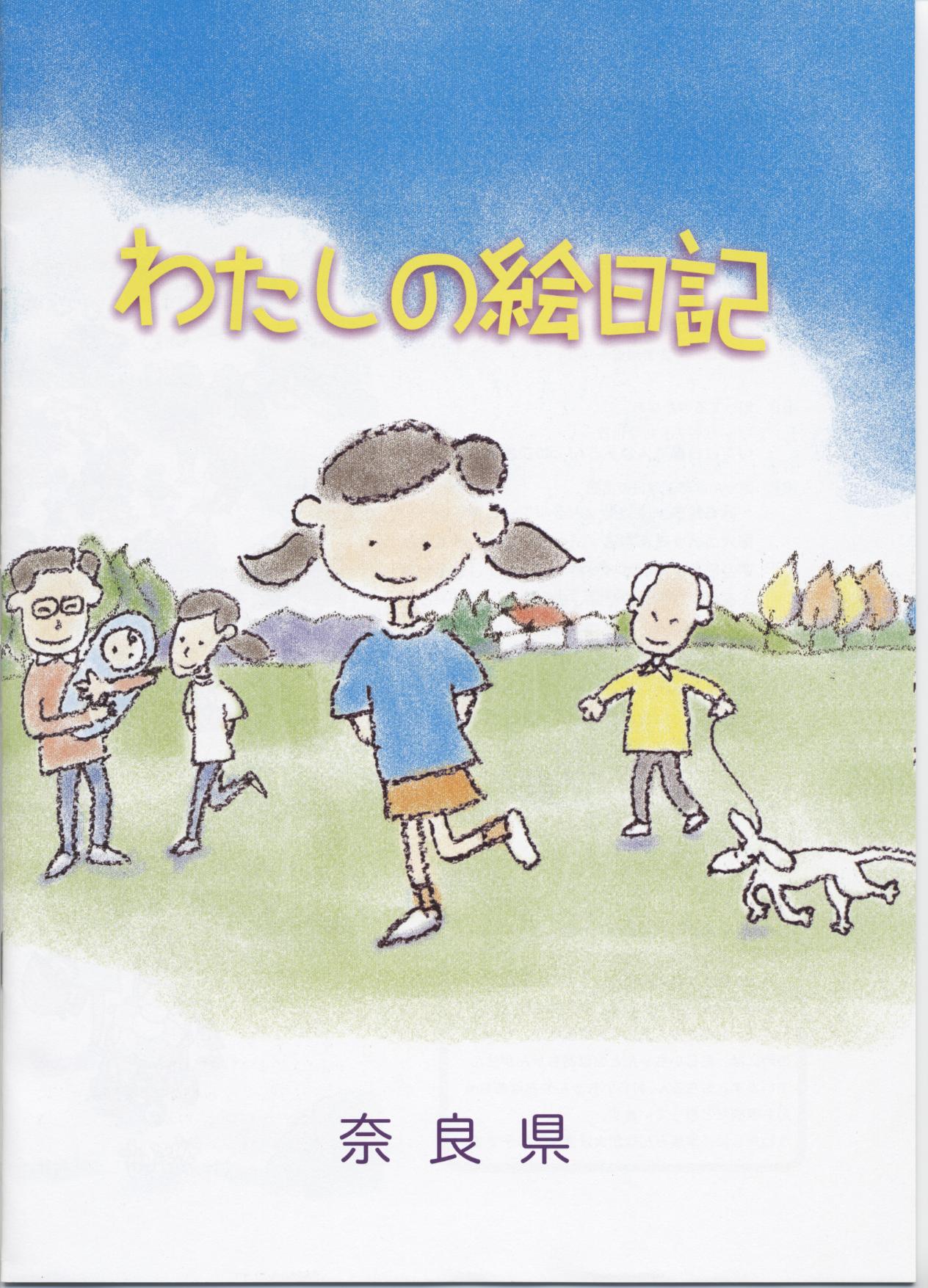 わたしの絵日記表紙