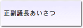 正副議長あいさつ