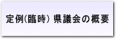 定例(臨時)県議会の概要