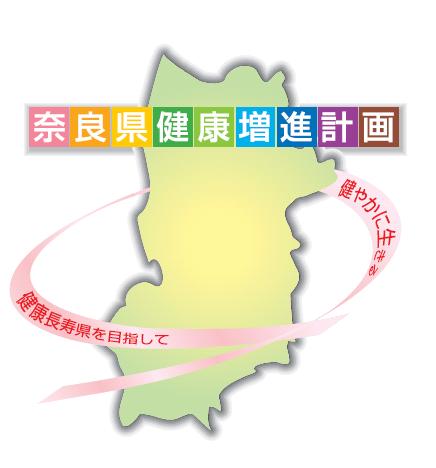 奈良県健康増進計画