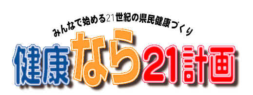 みんなで始める21世紀の県民健康づくり