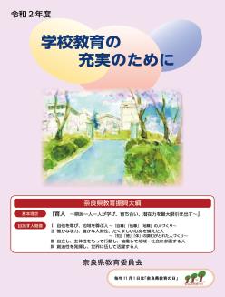 令和2年度学校教育の充実のために（表紙）