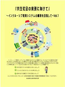 『共生社会の実現に向けて』～インクルーシブ教育システムの構築を目指して～