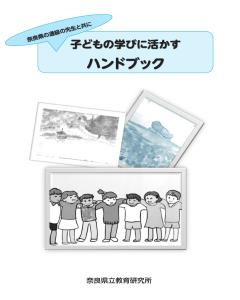 子どもの学びに活かすハンドブック～奈良県の通級の先生と共に～