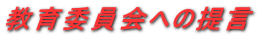 提言メールフォーム
