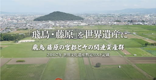 飛鳥・藤原の宮宮都とその関連資産群