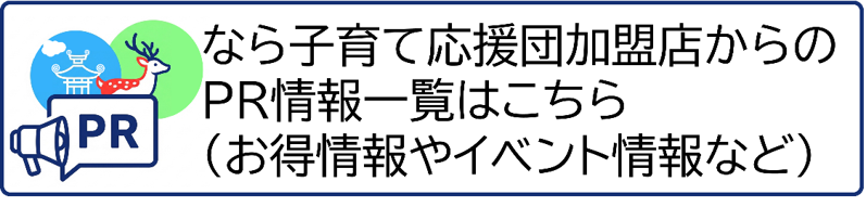 なら子育て応援団加盟店からの
PR情報一覧はこちら