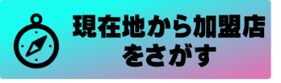 現在地から加盟店をさがす