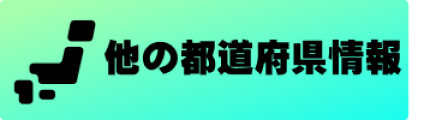 他の都道府県情報