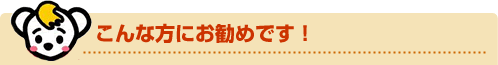 こんな方にお勧めです