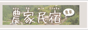 奈良県　農家民宿