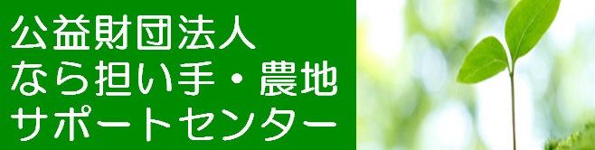 なら担い手・農地サポートセンター