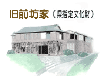 旧前坊家