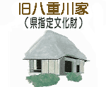 旧八重川家