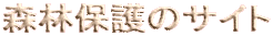 森林保護のサイト