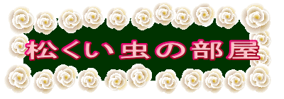 松くい虫の部屋