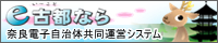 奈良県電子自治共同運営市ステム