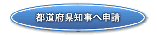 知事への申請