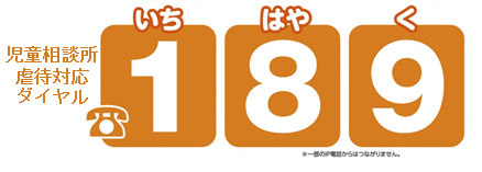 児童相談所全国共通3桁ダイヤル189（いちはやく）