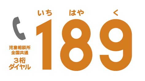 児童相談所全国共通ダイヤル189