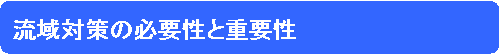 流域対策の必要性と重要性