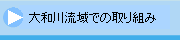 大和川流域での取り組み