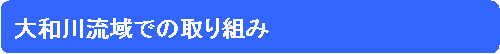 大和川流域での取り組