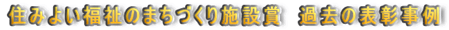 住みよい福祉のまちづくり施設賞
